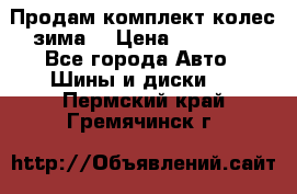 Продам комплект колес(зима) › Цена ­ 25 000 - Все города Авто » Шины и диски   . Пермский край,Гремячинск г.